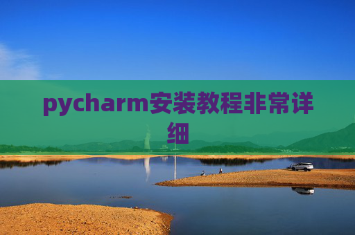 pycharm安装教程非常详细 pycharm安装教程非常详细