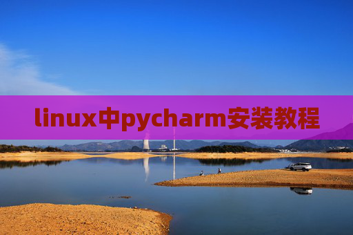 linux中pycharm安装教程 linux中pycharm安装教程