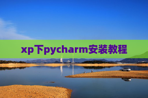 xp下pycharm安装教程